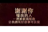 《真的谢谢你》(巫启贤演唱)的文本歌词及LRC歌词