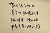 《相爱是一种选择》(巫启贤演唱)的文本歌词及LRC歌词