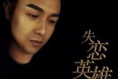 《失恋英雄》(顽童演唱)的文本歌词及LRC歌词