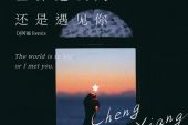 《世界这么大还是遇见你》(汤倩演唱)的文本歌词及LRC歌词
