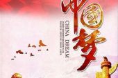 《我的中国梦》(廖芊芊演唱)的文本歌词及LRC歌词