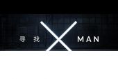 《X-MAN》(韩庚演唱)的文本歌词及LRC歌词