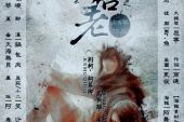 《若与君老》(慕寒&横颜君演唱)的文本歌词及LRC歌词