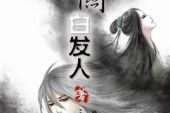 《玉关白发人》(慕寒&胤心演唱)的文本歌词及LRC歌词