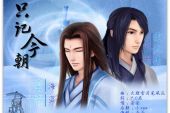 《只记今朝》(延聆演唱)的文本歌词及LRC歌词