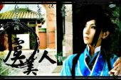 《火蝶·虞姬赋》(冰弦演唱)的文本歌词及LRC歌词