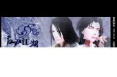 《应君江湖不相忘》(Lincee|威威演唱)的文本歌词及LRC歌词