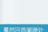《蓦然回首》(毛方圆演唱)的文本歌词及LRC歌词