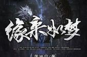 《缘来如梦》(于洋演唱)的文本歌词及LRC歌词