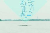 《一个人爱上一个人》(赵奕欢演唱)的文本歌词及LRC歌词