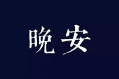 《微笑说晚安》(单色凌演唱)的文本歌词及LRC歌词