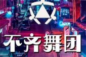 《新不舞不型》(彭运铝演唱)的文本歌词及LRC歌词