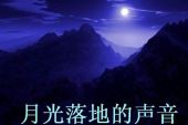 《月光落地的声音》(乌兰托娅演唱)的文本歌词及LRC歌词