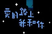 《爱的路上我和你》(李丽芬演唱)的文本歌词及LRC歌词