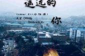 《曾经的我和遥远的你》(海伦演唱)的文本歌词及LRC歌词