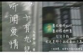 《听闻爱情十有九悲》(郭一橙演唱)的文本歌词及LRC歌词