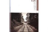 《家在远方》(刘和刚演唱)的文本歌词及LRC歌词