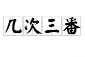 《几次三番》(杨小曼演唱)的文本歌词及LRC歌词