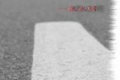 《下一个路口遇见你》(覃浩演唱)的文本歌词及LRC歌词
