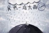 《一场大雨》(顾峰演唱)的文本歌词及LRC歌词