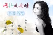 《网络风雨情》(蒋婴演唱)的文本歌词及LRC歌词