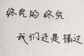 《我们终究是错过》(白小白演唱)的文本歌词及LRC歌词