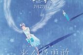 《来不及勇敢》(周深演唱)的文本歌词及LRC歌词