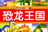 《恐龙王国》(徐晟轩演唱)的文本歌词及LRC歌词