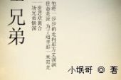 《一声兄弟一生随》(徐靖博/袁艺峰演唱)的文本歌词及LRC歌词