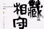 《藏相守》(戏班演唱)的文本歌词及LRC歌词