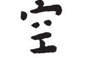 《空》(林志炫演唱)的文本歌词及LRC歌词