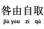 《咎由自取》(张煜枫演唱)的文本歌词及LRC歌词