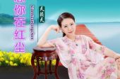 《恋你在红尘》(天籁天演唱)的文本歌词及LRC歌词