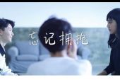 《忘记拥抱》(黄丽玲演唱)的文本歌词及LRC歌词