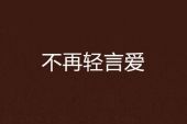 《再相信爱情一次》(时嘉演唱)的文本歌词及LRC歌词