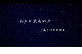 《最亮的星》(东方依依演唱)的文本歌词及LRC歌词