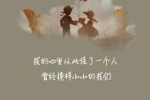 《小小的美好》(夏克立&夏天&黄嘉千演唱)的文本歌词及LRC歌词