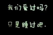 《只是爱过》(可歆&常定晨演唱)的文本歌词及LRC歌词