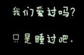 《只是爱过》(可歆&常定晨演唱)的文本歌词及LRC歌词