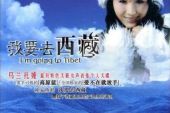 《我要去西藏》(乌兰图雅演唱)的文本歌词及LRC歌词