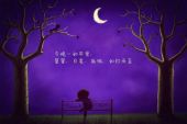 《世界晚安》(fresh极客少年团演唱)的文本歌词及LRC歌词