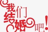 《咱们结婚吧》(齐晨演唱)的文本歌词及LRC歌词