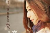 《请不要在秋天失恋》(赵乃吉演唱)的文本歌词及LRC歌词