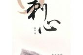 《刺心》(常艾非演唱)的文本歌词及LRC歌词