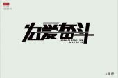 《为爱奋斗》(小苏演唱)的文本歌词及LRC歌词