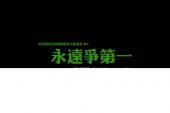 《永远争第一》(董祚瑞演唱)的文本歌词及LRC歌词