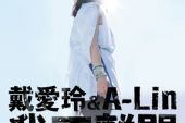 《我不离开》(a-lin,&,戴爱玲演唱)的文本歌词及LRC歌词