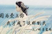 《因为爱上你》(黎念演唱)的文本歌词及LRC歌词