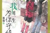 《一生为你守候》(禹皓演唱)的文本歌词及LRC歌词