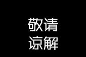 《谅解》(温兆伦演唱)的文本歌词及LRC歌词